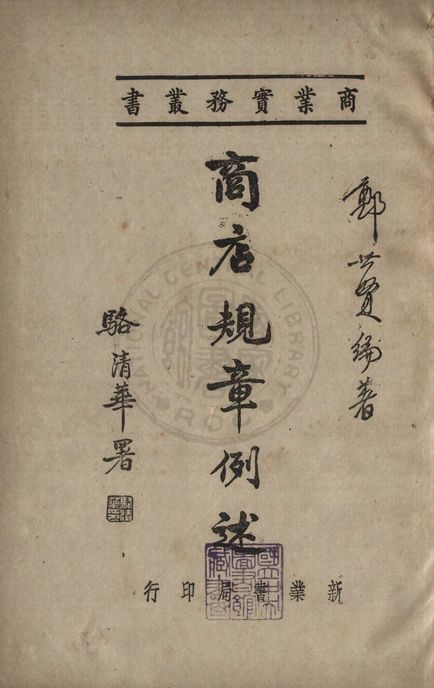 《商店規章例述》 作者:鄭世賢撰 1947年  PDF下载-汉笺公版书
