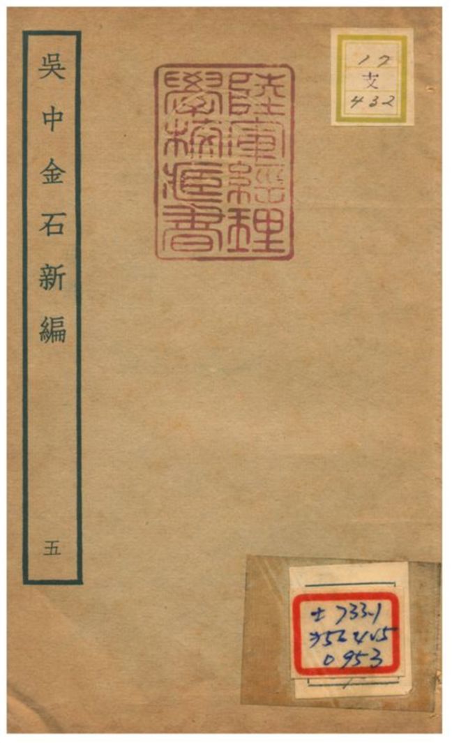 《吳中金石新編》 作者:陳暐編 不詳年  PDF下载-汉笺公版书