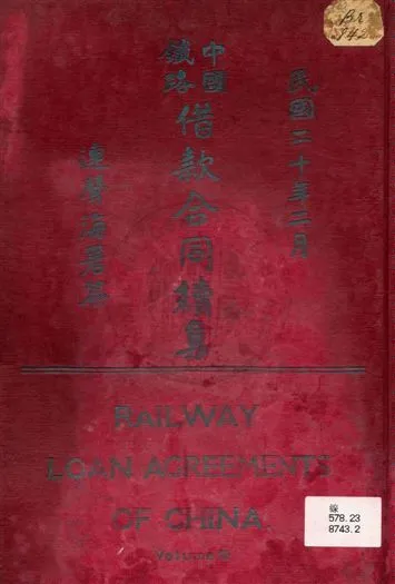 《中國鐵路借款合同續集》 作者:張競立編 1931年  PDF下载-汉笺公版书
