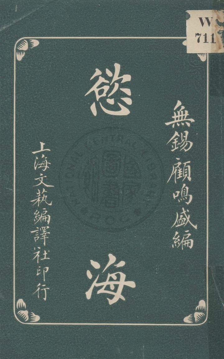 《慾海》 作者:無錫顧鳴盛, 文藝編譯社編 民19.02[1930.02]年  PDF下载-汉笺公版书