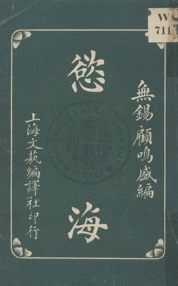 《慾海》 作者:無錫顧鳴盛, 文藝編譯社編 民19.02[1930.02]年  PDF下载-汉笺公版书
