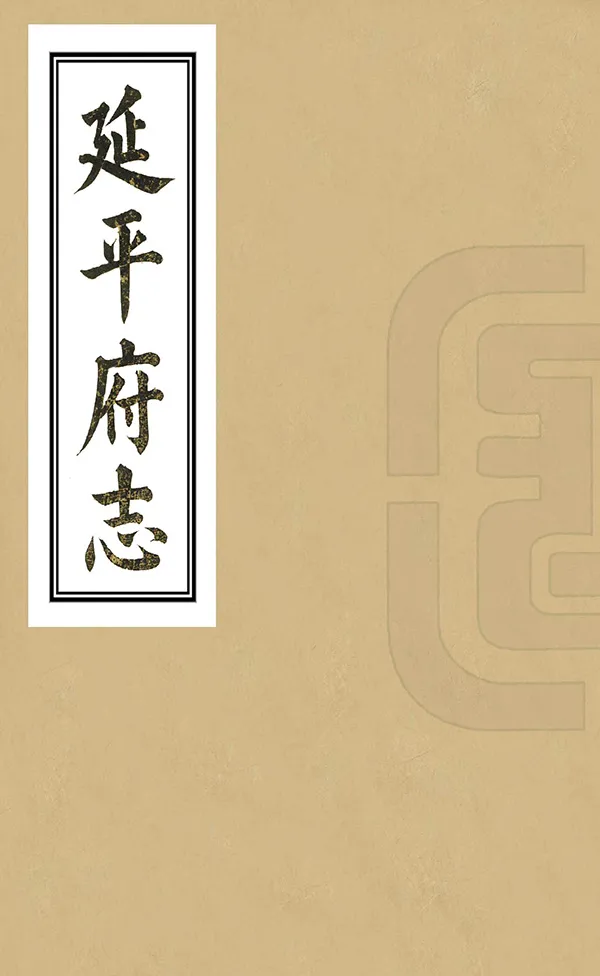 《延平府志》编撰：傅尔泰 清同治12年[1873] PDF下载-汉笺公版书