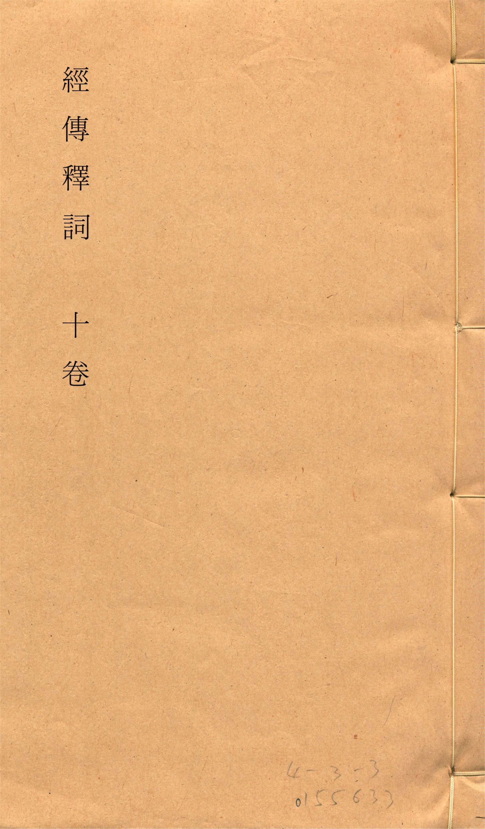 《經傳釋詞 十卷, 補一卷, 再補一卷 v.2》 作者:(清)王引之撰 (清)孫經世補 1928年  PDF下载-汉笺公版书