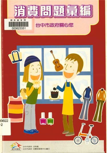 《消費問題彙編》 作者:林月棗總編輯 2007年  PDF下载-汉笺公版书