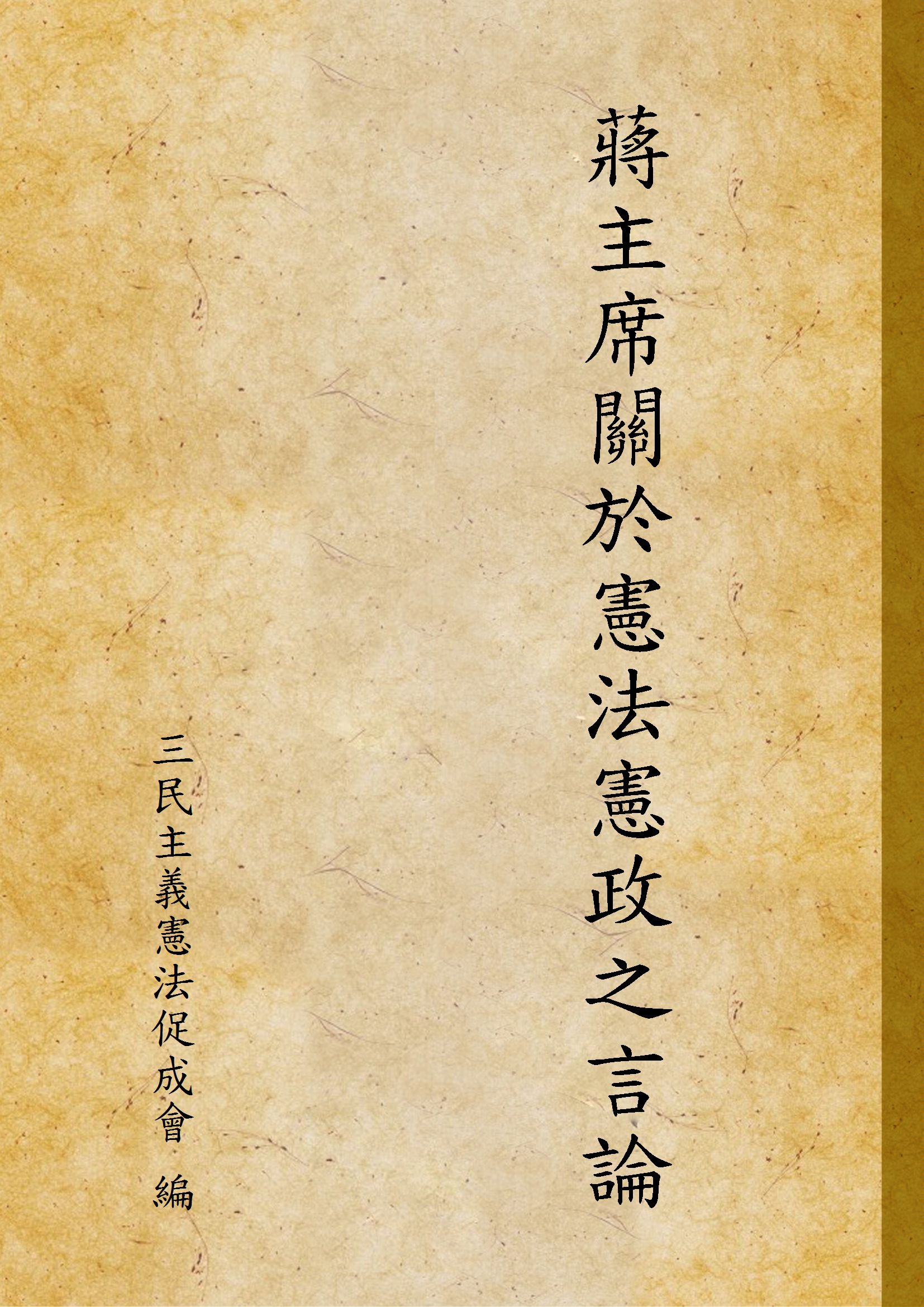 《蔣主席關於憲法憲政之言論》 作者:三民主義憲法促成會 編 1946年  PDF下载-汉笺公版书