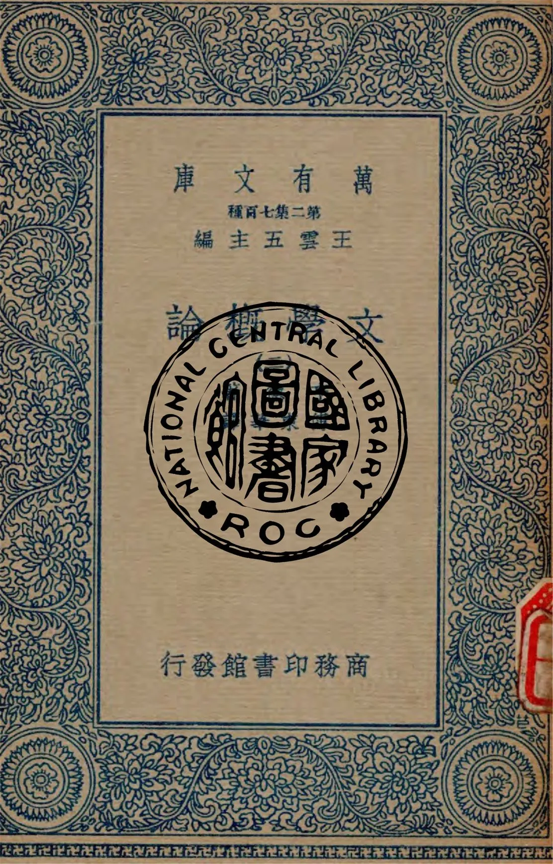 《文學概論 v.2》 作者:亨德著 ; 傅東華譯 1934年  PDF下载-汉笺公版书