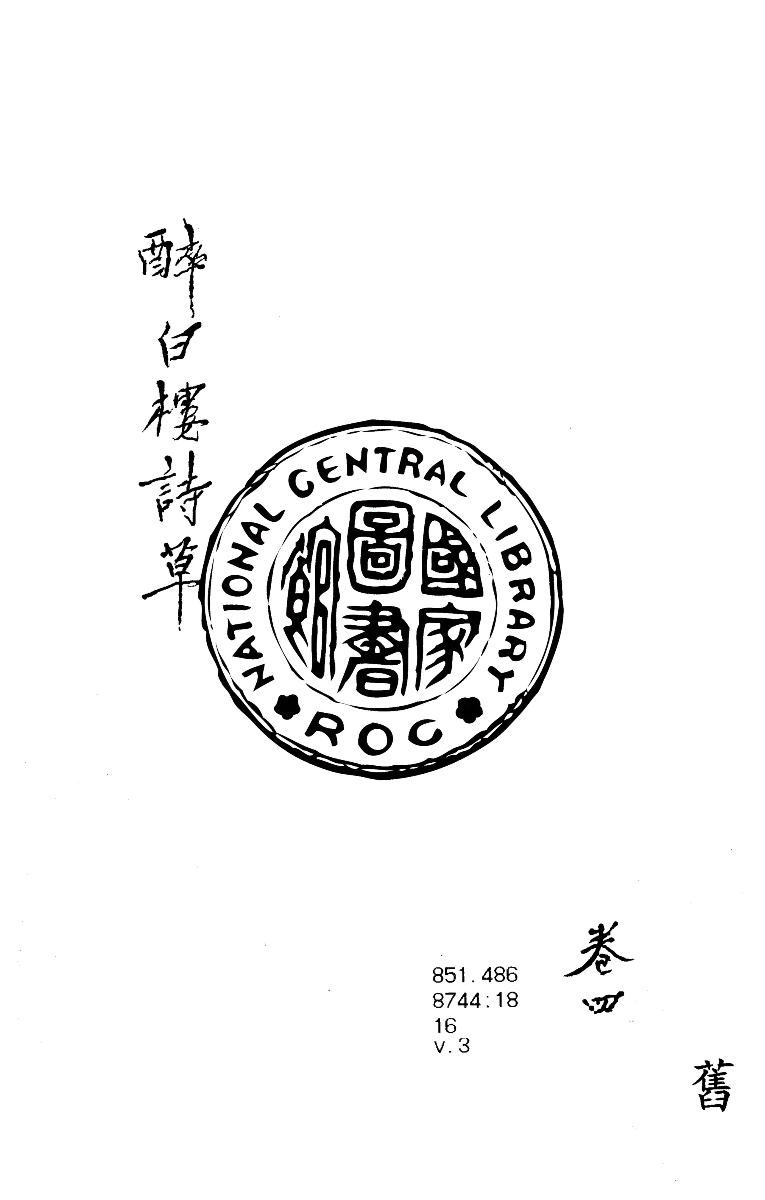 《醉白樓詩草 v.3》 作者:牛渚居士著 1927年  PDF下载-汉笺公版书