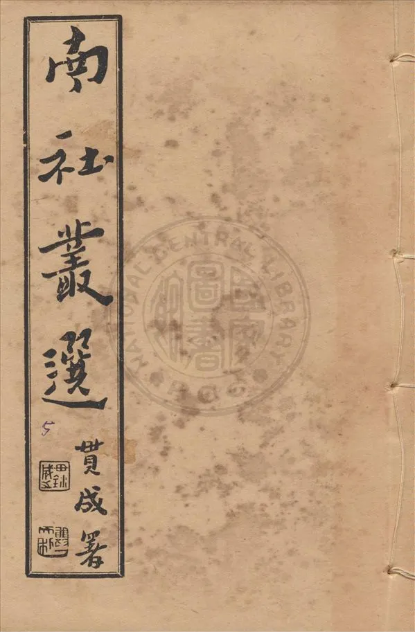 《南社叢選 v.5》 作者:胡樸安編輯 1924年  PDF下载-汉笺公版书