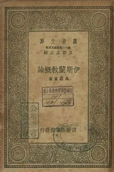 伊斯蘭教概論 作者:馬鄰翼著 PDF下载-汉笺公版书