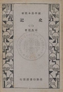 《史記 v.2》 作者:司馬遷編著 1932年  PDF下载-汉笺公版书