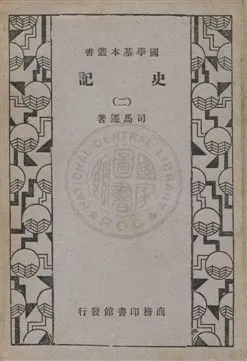 《史記 v.2》 作者:司馬遷編著 1932年  PDF下载-汉笺公版书