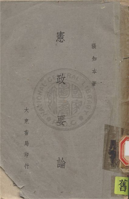 《憲政要論》 作者:張知本撰 1946年  PDF下载-汉笺公版书