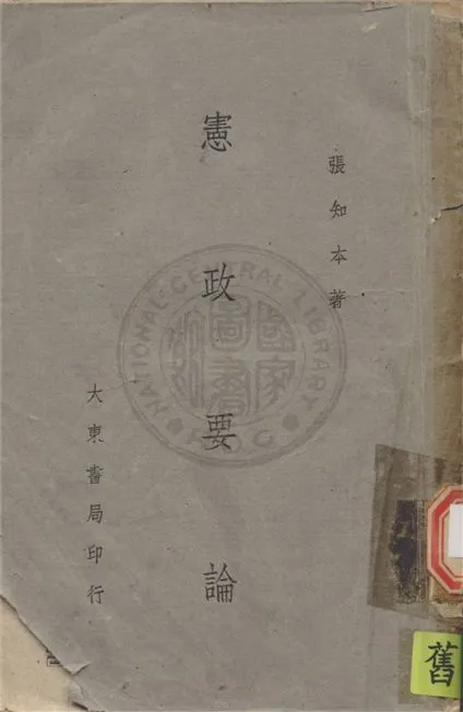 《憲政要論》 作者:張知本撰 1946年  PDF下载-汉笺公版书