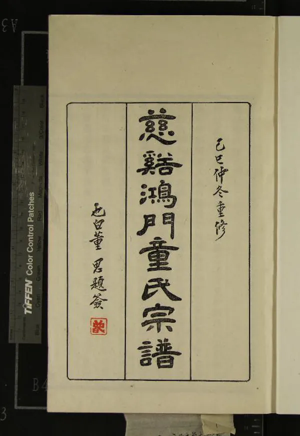 《[浙江寧波]慈谿鴻門童氏宗譜十七卷首一卷》作者：(民國)民國童賡年等纂修  活字本  PDF下载-汉笺公版书