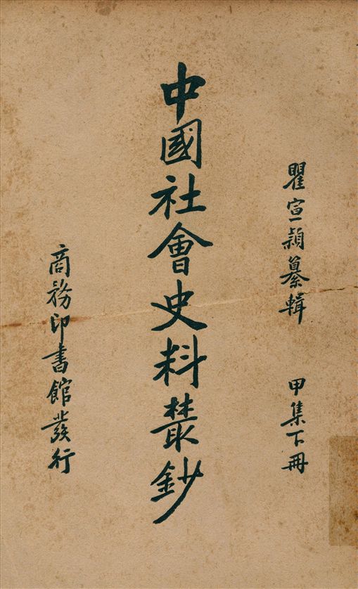 《中國社會史料叢鈔. 甲集 v.3》 作者:瞿宣穎纂輯 1938年  PDF下载-汉笺公版书