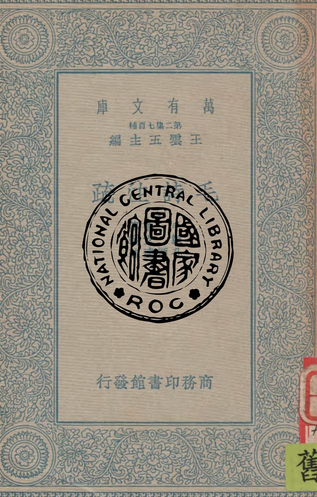 《毛詩注疏 v.3》 作者:毛亨傳 ; 鄭玄箋 ; 孔穎達疏 1934年  PDF下载-汉笺公版书