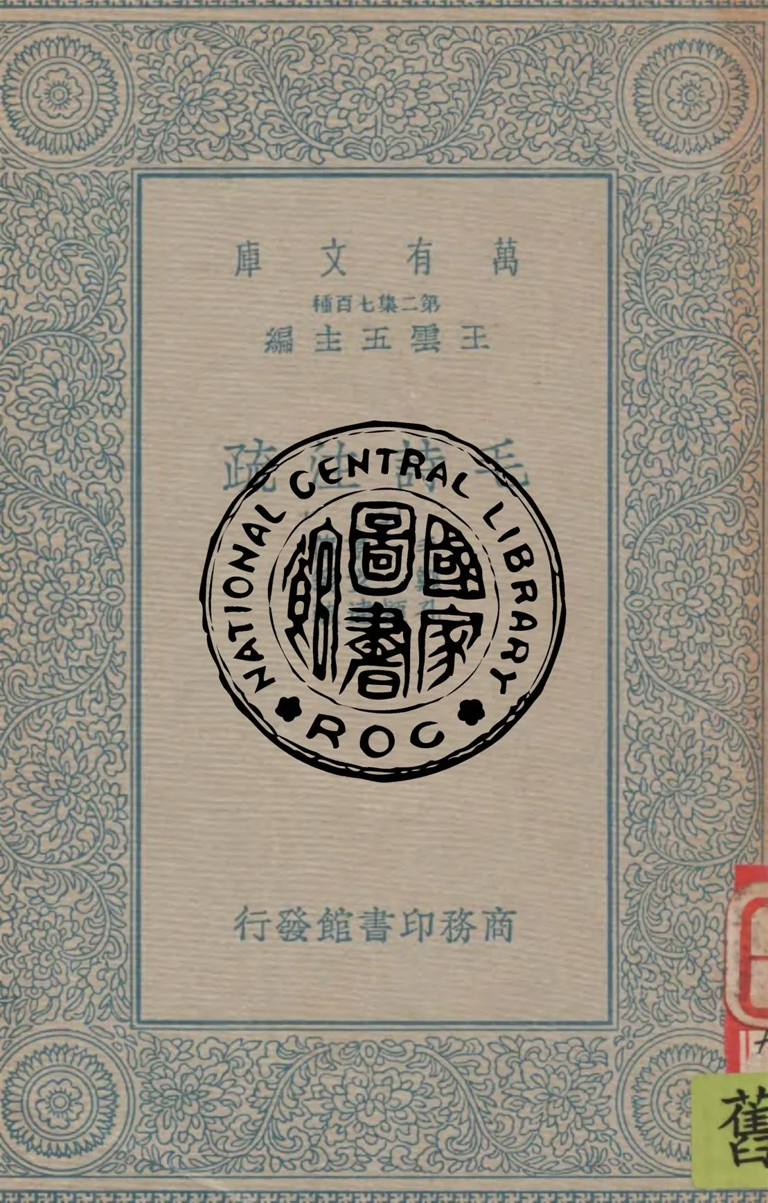 《毛詩注疏 v.3》 作者:毛亨傳 ; 鄭玄箋 ; 孔穎達疏 1934年  PDF下载-汉笺公版书