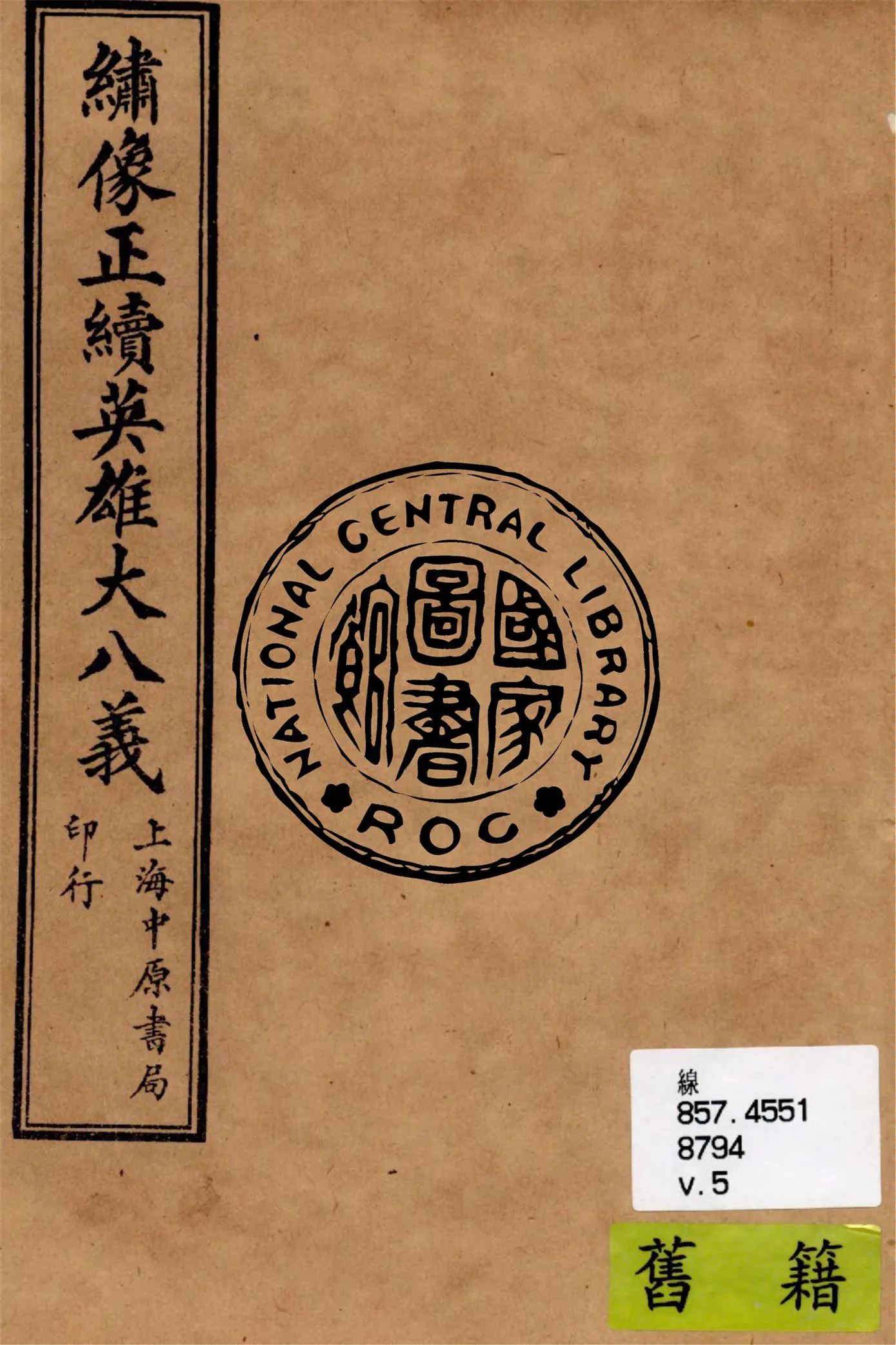 《繡像正續英雄大八義 v.5》 作者:作者不詳 1911年  PDF下载-汉笺公版书