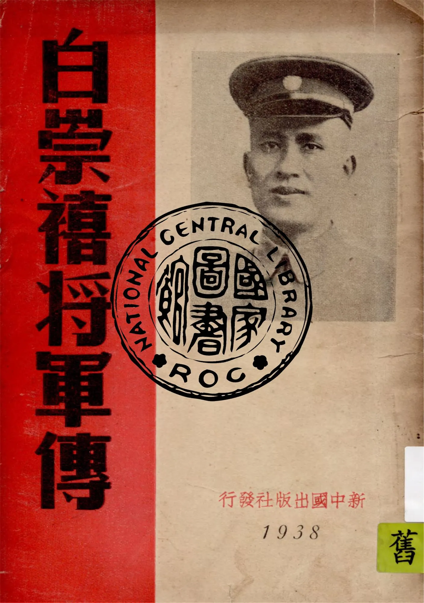 《白祟禧將軍傳》 作者:張國平編 1938年  PDF下载-汉笺公版书