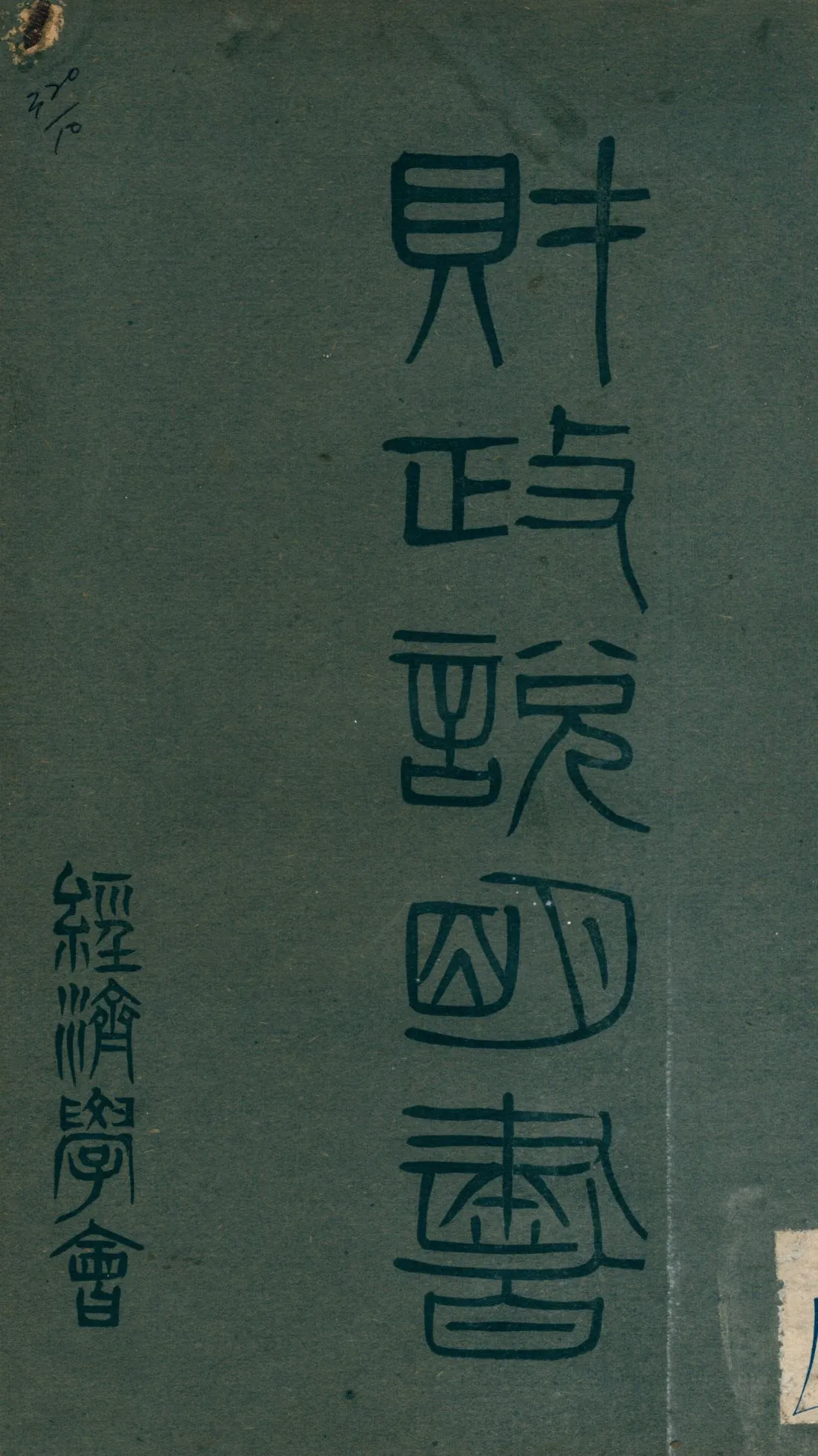《財政說明書. [5], 陝西省》 作者: 1946年  PDF下载-汉笺公版书