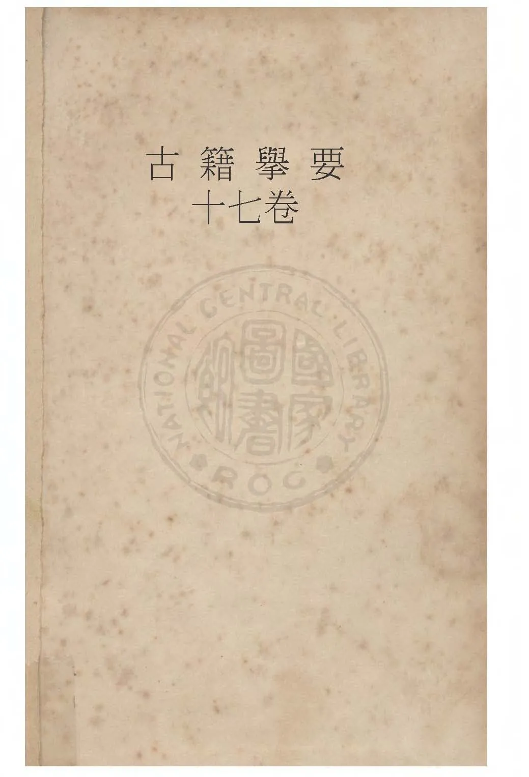 古籍擧要 十七卷 1928年 作者:錢基博撰 PDF下载-汉笺公版书