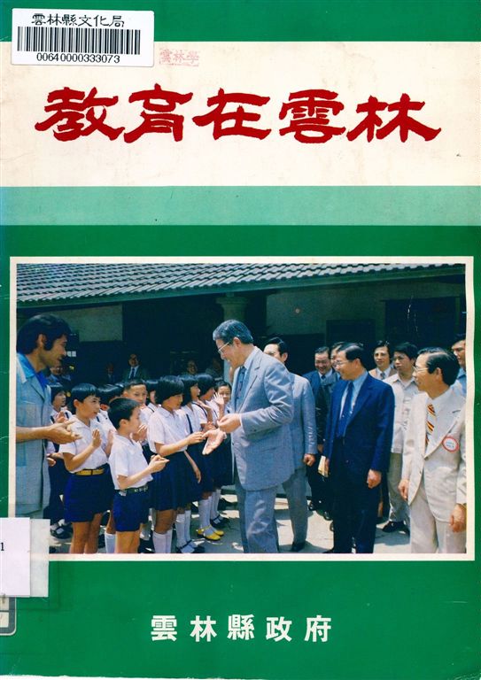 《教育在雲林》 作者:雲林縣政府編 1982年  PDF下载-汉笺公版书