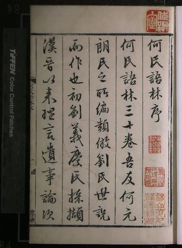 《何氏語林三十卷》作者：(明嘉靖)明何良俊撰并注  刻本  PDF下载-汉笺公版书