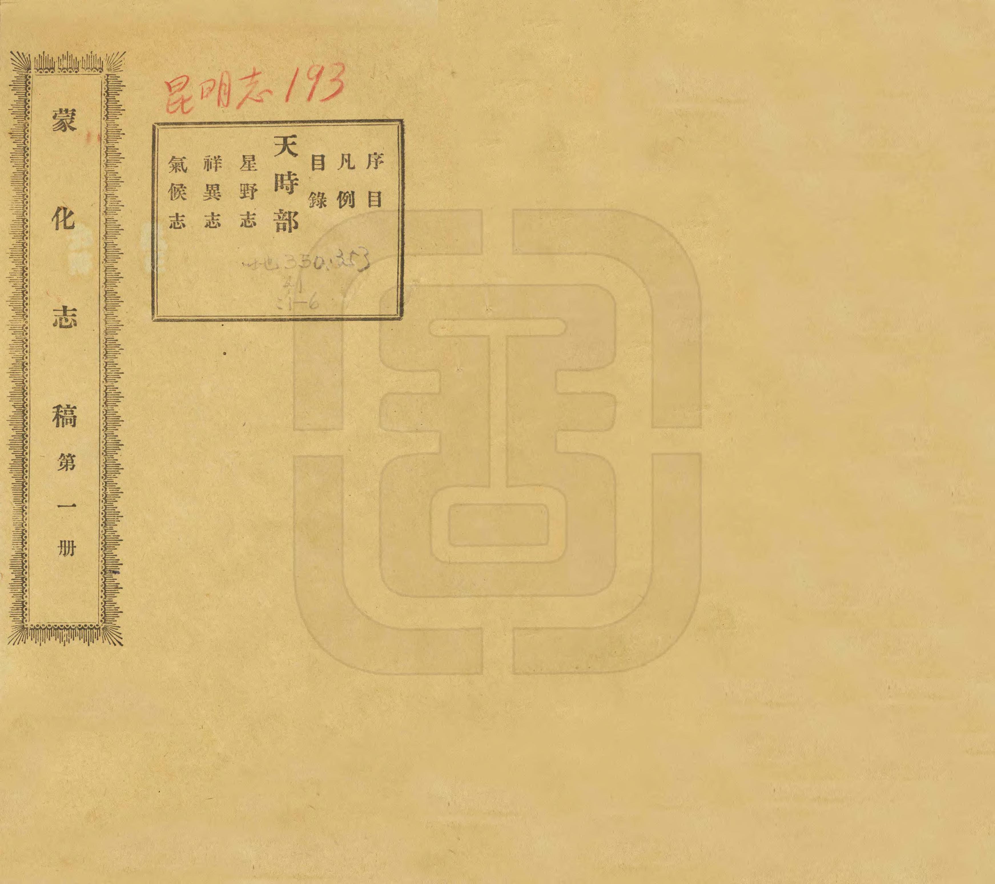 《蒙化志稿》编撰：李春曦 民國9年[1920] PDF下载-汉笺公版书
