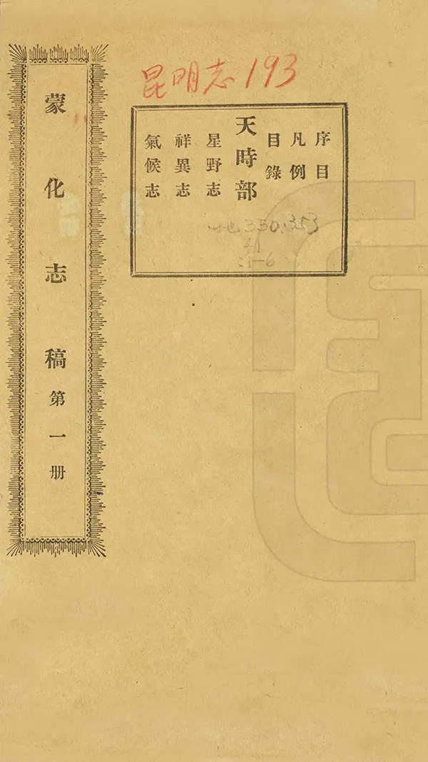 《蒙化志稿》编撰：李春曦 民國9年[1920] PDF下载-汉笺公版书