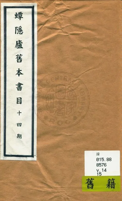 《蟫隱廬舊本書目》 作者:羅振常編 1926年  PDF下载-汉笺公版书