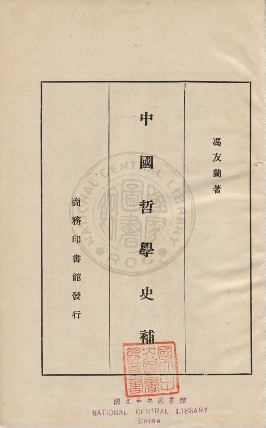 《中國哲學史補》 作者:馮友蘭著 1936年  PDF下载-汉笺公版书