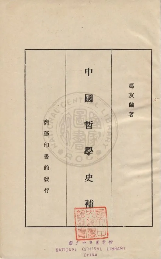 《中國哲學史補》 作者:馮友蘭著 1936年  PDF下载-汉笺公版书
