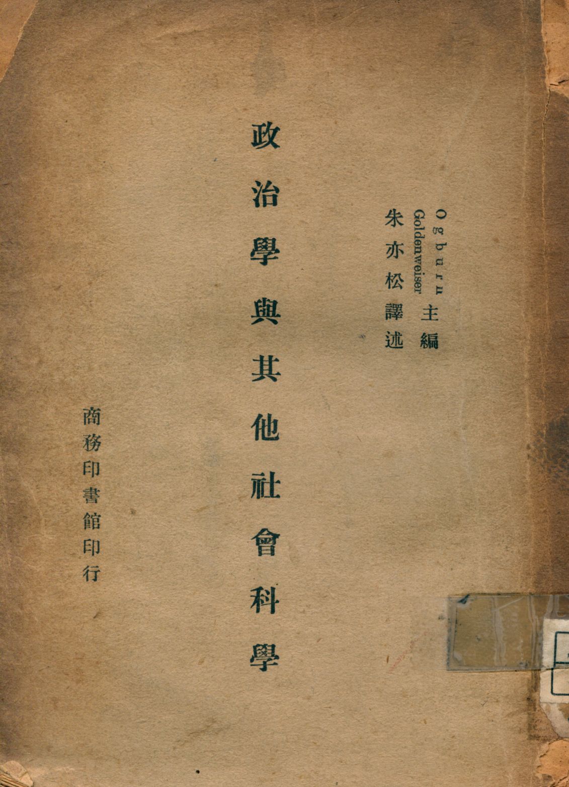 《政治學與其他社會科學》 作者:烏格朋(William Fielding Ogburn),戈登外塞(Alexander A. Goldenweiser)同編 朱亦松譯 1946年  PDF下载-汉笺公版书