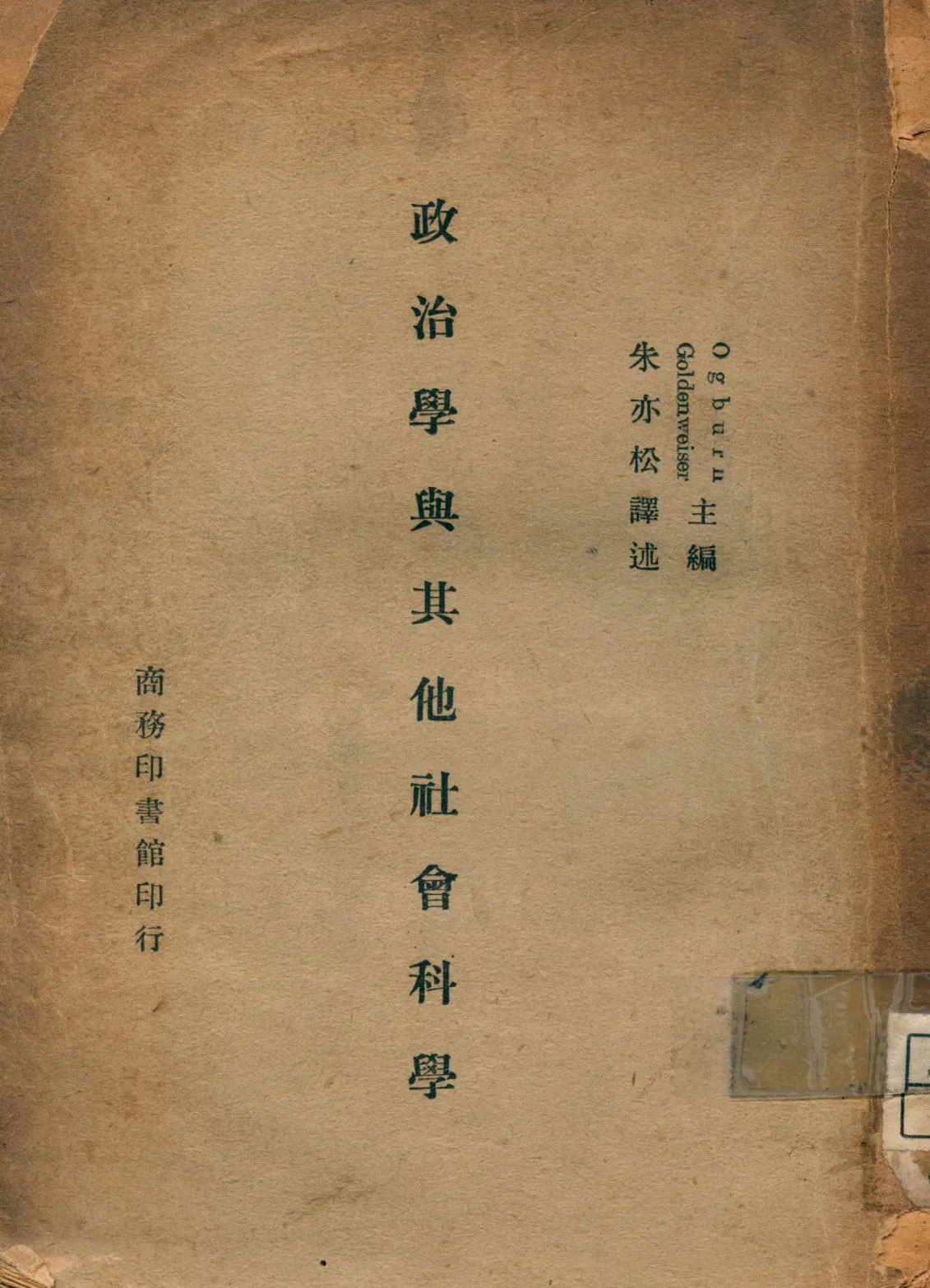 《政治學與其他社會科學》 作者:烏格朋(William Fielding Ogburn),戈登外塞(Alexander A. Goldenweiser)同編 朱亦松譯 1946年  PDF下载-汉笺公版书