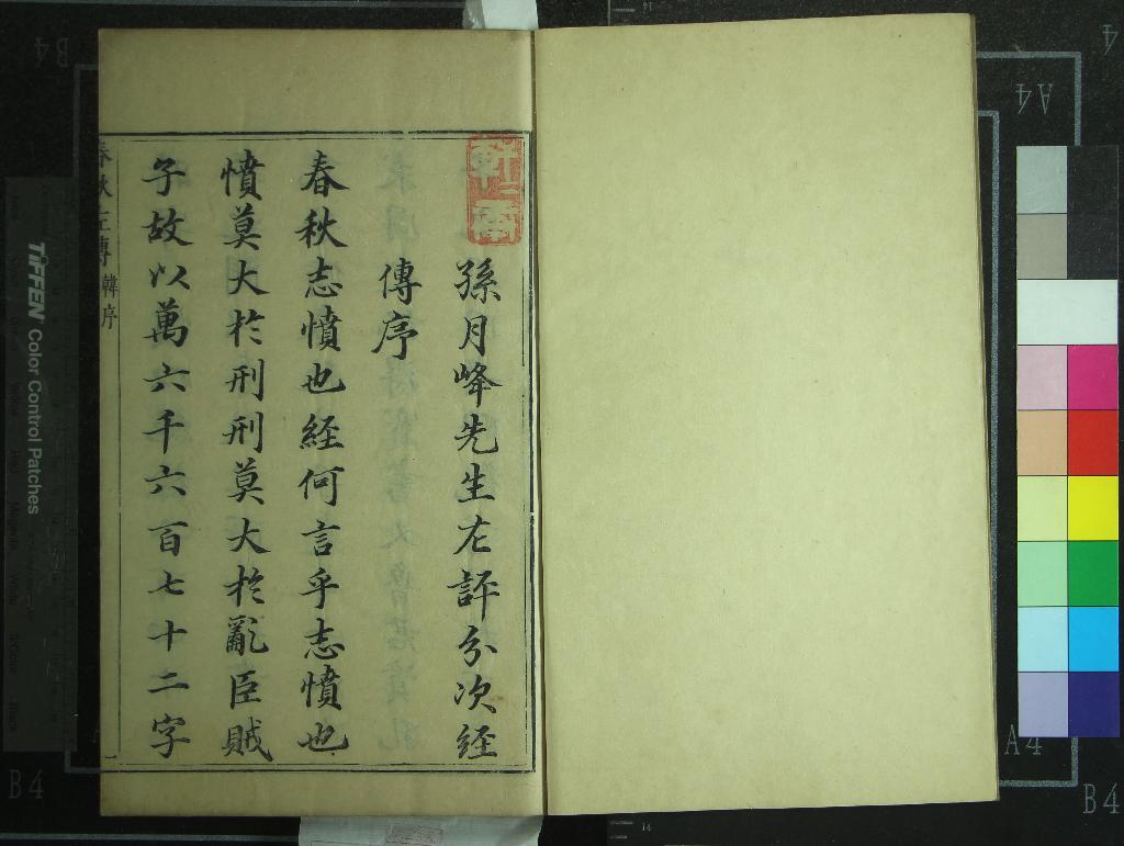 《春秋左傳十五卷》作者：(明萬曆)明孫月峰孫鑛批點  朱墨套印本  PDF下载-汉笺公版书