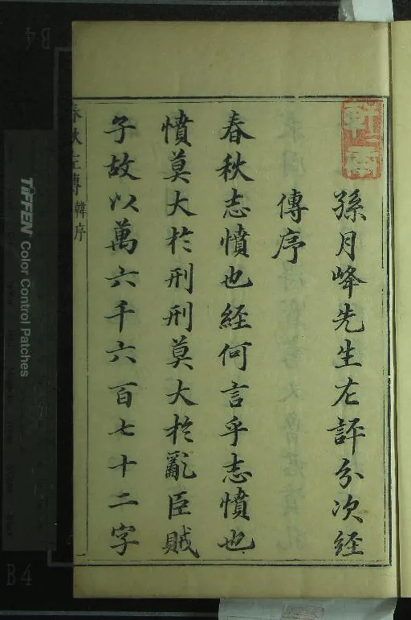 《春秋左傳十五卷》作者：(明萬曆)明孫月峰孫鑛批點  朱墨套印本  PDF下载-汉笺公版书