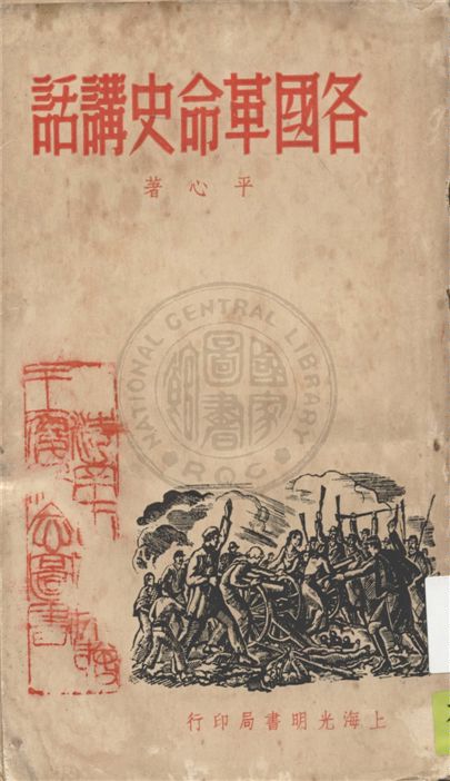 《各國革命史講話》 作者:平心著 1939年  PDF下载-汉笺公版书