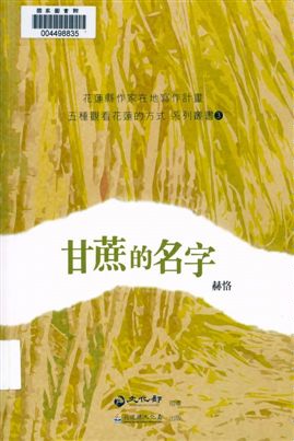 《甘蔗的名字》 作者:赫恪作 2013年  PDF下载-汉笺公版书
