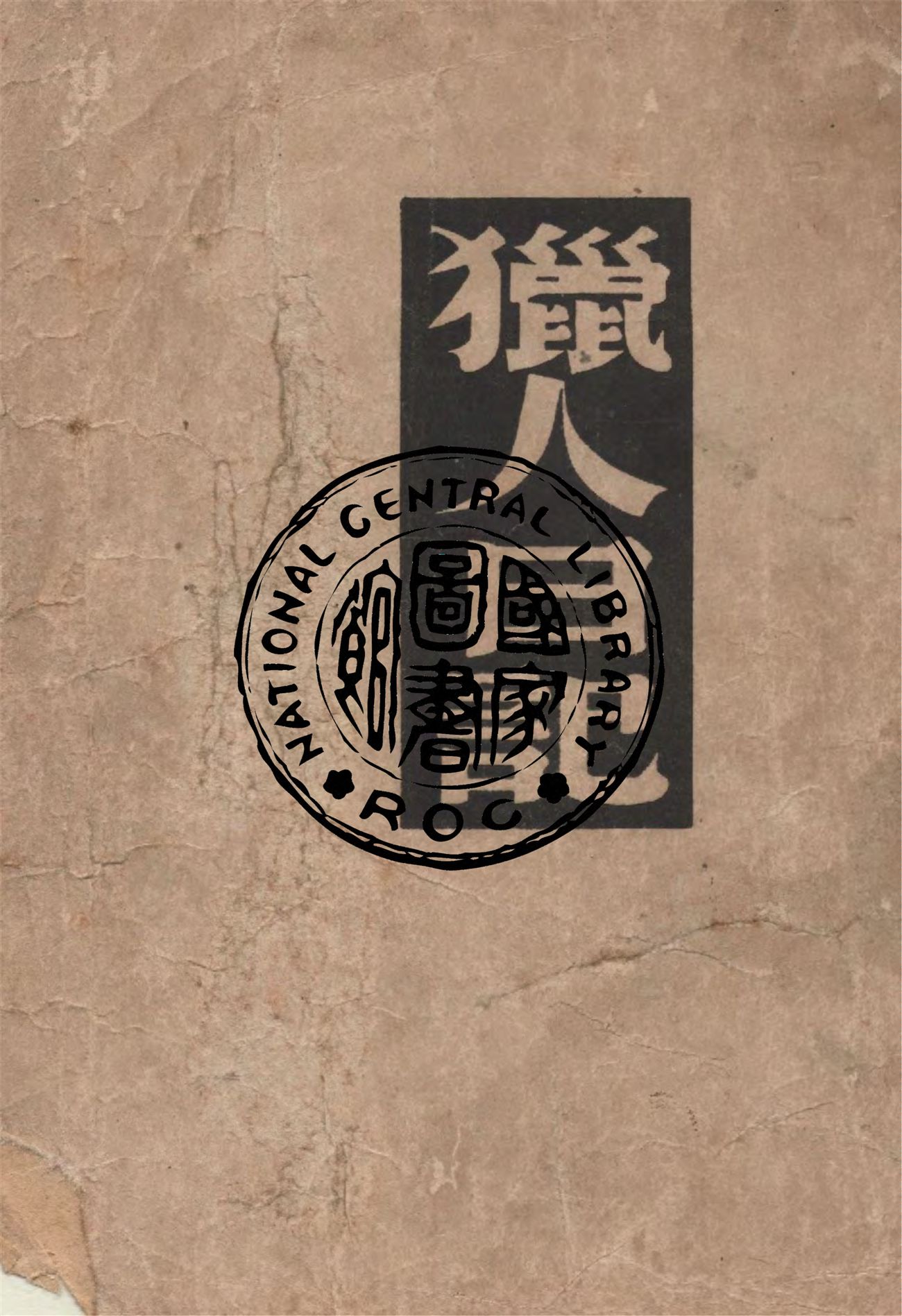 《獵人日記》 作者:屠格涅夫著 ; 耿濟之譯 1948年  PDF下载-汉笺公版书