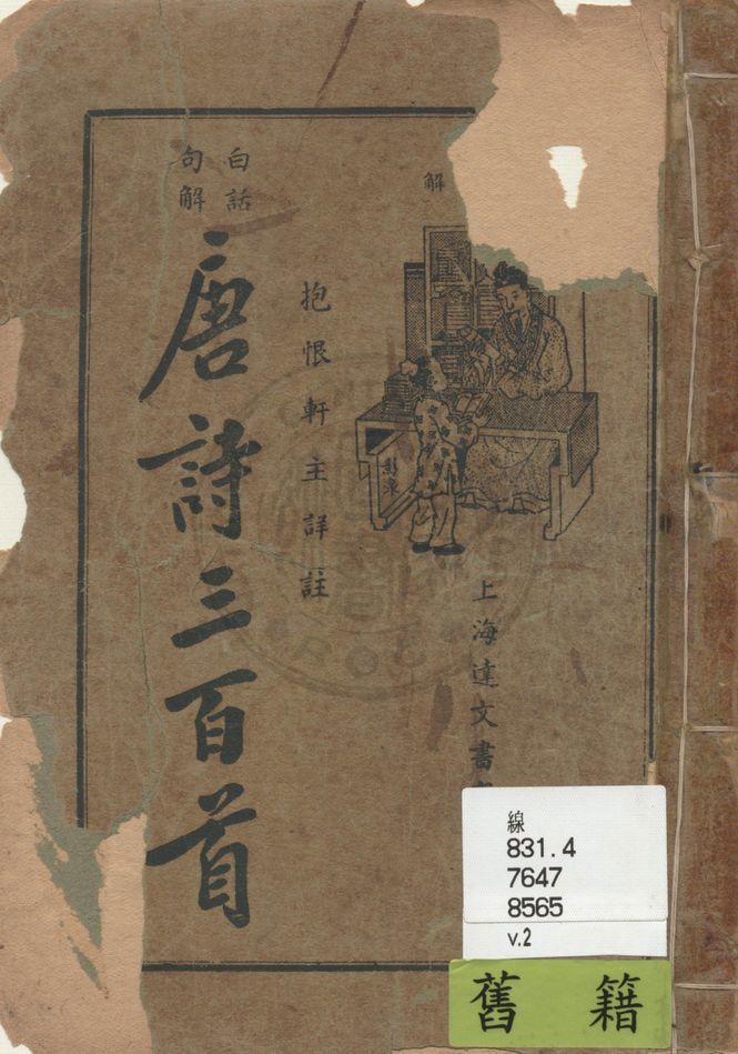 《白話句解唐詩三百首 v.2》 作者:(清)蘅塘退士編 ; 抱恨軒主詳註 2015年  PDF下载-汉笺公版书
