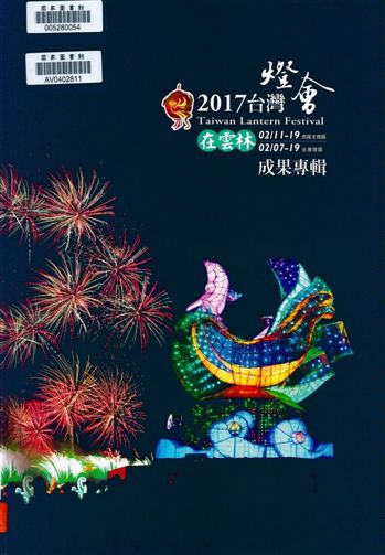 《台灣燈會在雲林成果專輯.》 作者:李進勇總編輯 2017年  PDF下载-汉笺公版书