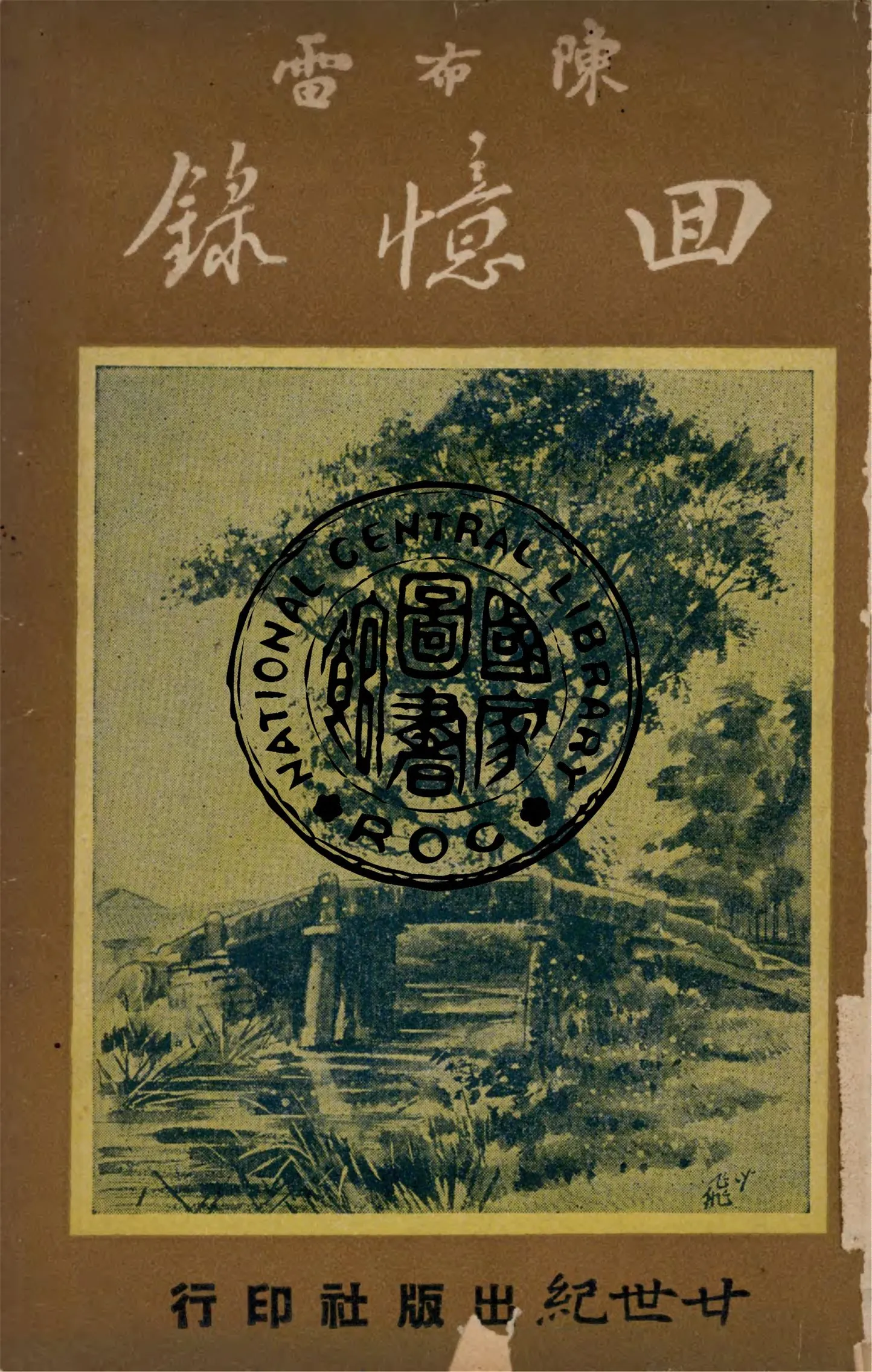 《陳布雷回憶錄》 作者:陳布雷撰 1949年  PDF下载-汉笺公版书