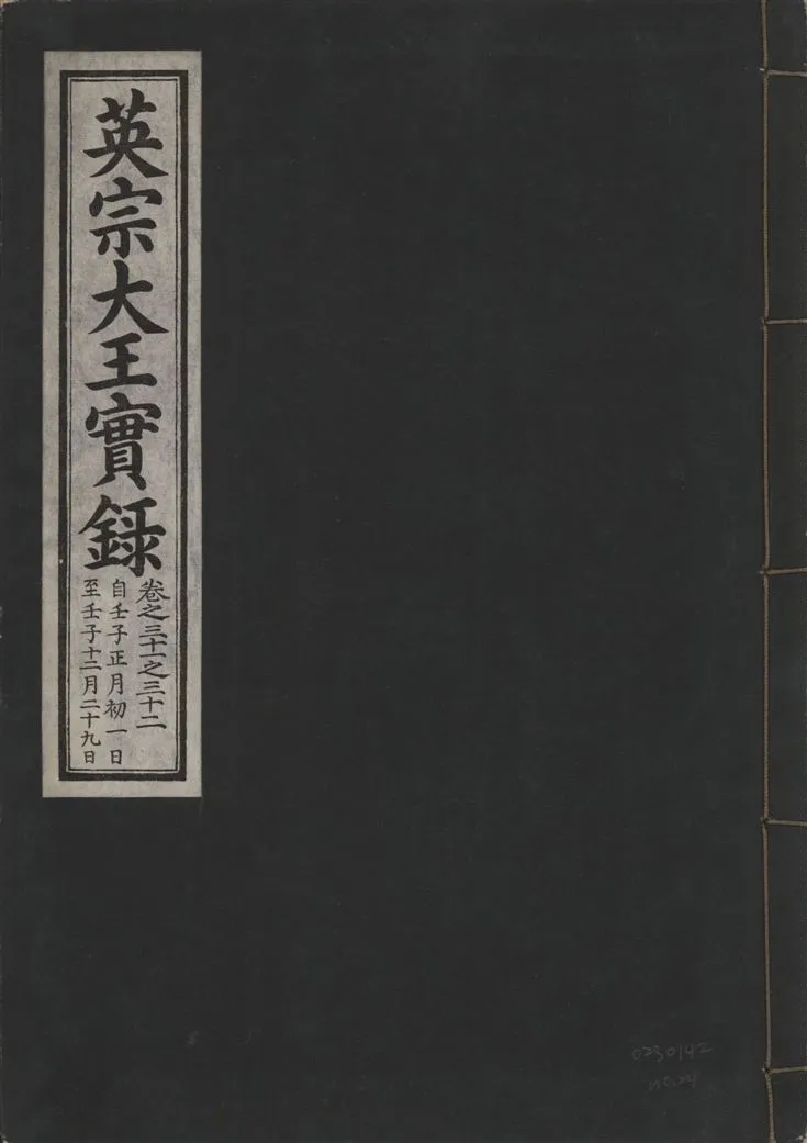 《英宗大王實錄 v.25 no.24》 作者:著者不詳 1932年  PDF下载-汉笺公版书