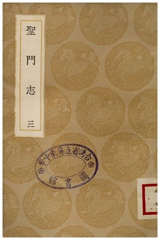 《聖門志(三)》 作者:呂善 1935年  PDF下载-汉笺公版书