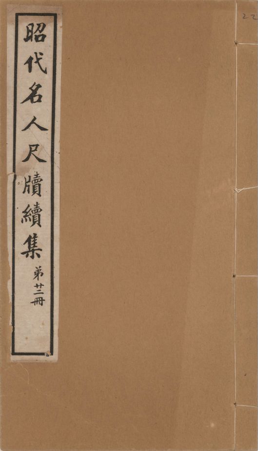 《昭代名人尺牘續集 二十四卷 v.22》 作者:陶湘輯 1911年  PDF下载-汉笺公版书