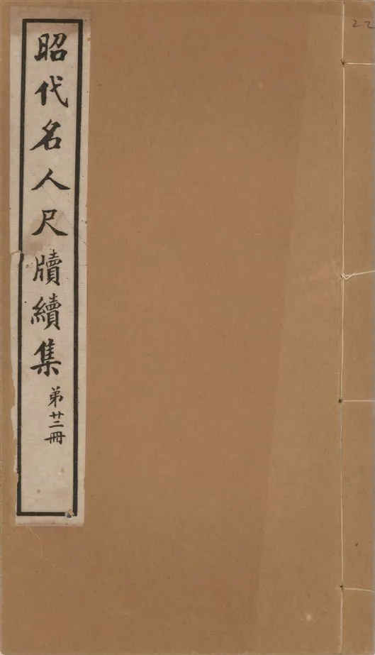 《昭代名人尺牘續集 二十四卷 v.22》 作者:陶湘輯 1911年  PDF下载-汉笺公版书