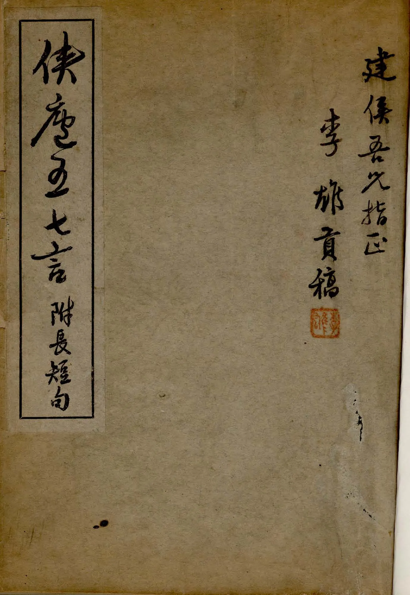 《俠廬五七言》 作者:李雄貢撰 1922年  PDF下载-汉笺公版书