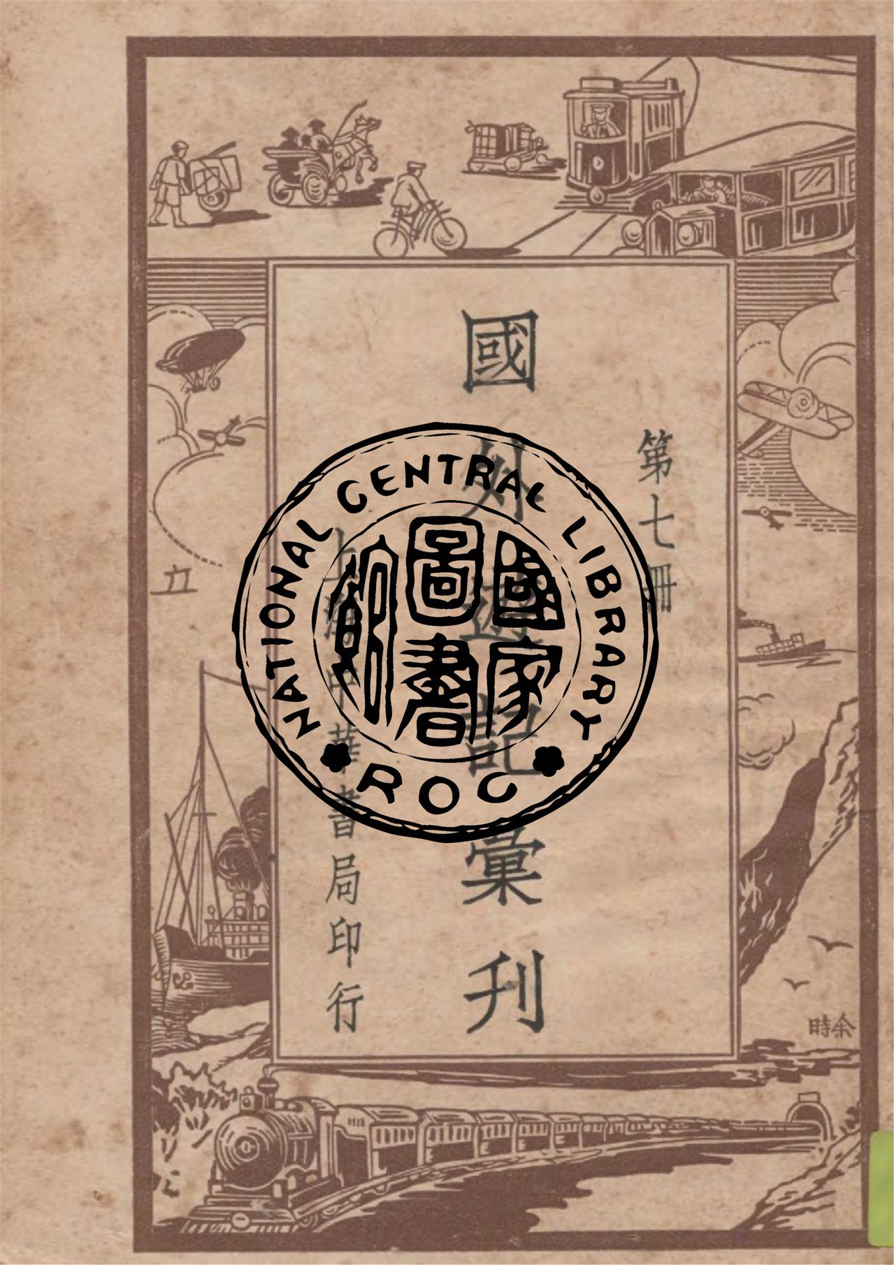 《國外遊記彙刊 v.7》 作者:作者不詳 1949年  PDF下载-汉笺公版书