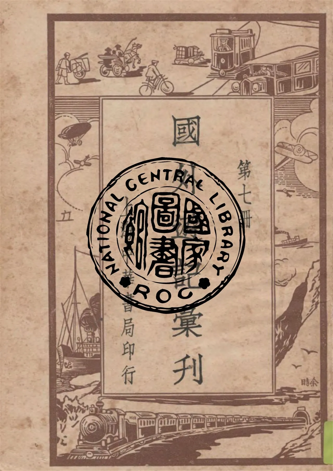 《國外遊記彙刊 v.7》 作者:作者不詳 1949年  PDF下载-汉笺公版书