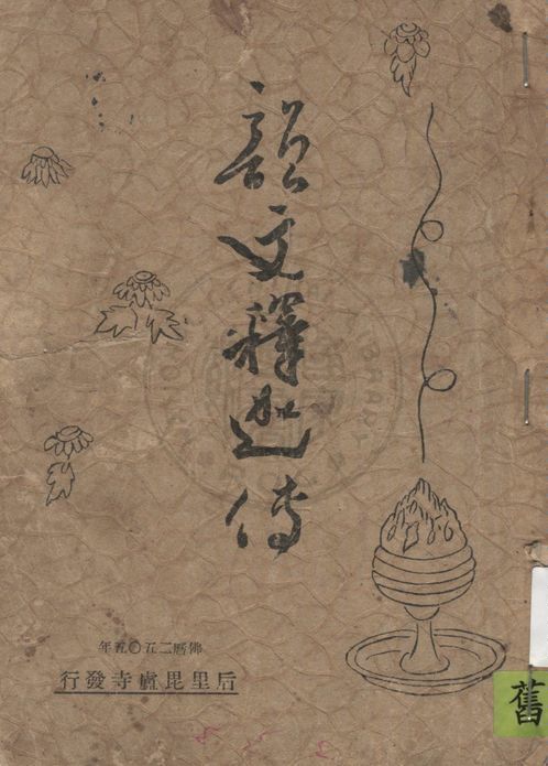 《韻文釋迦傳》 作者:沙門達虛著 1939年  PDF下载-汉笺公版书